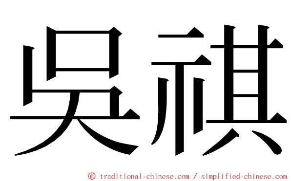 吳祺 ming font