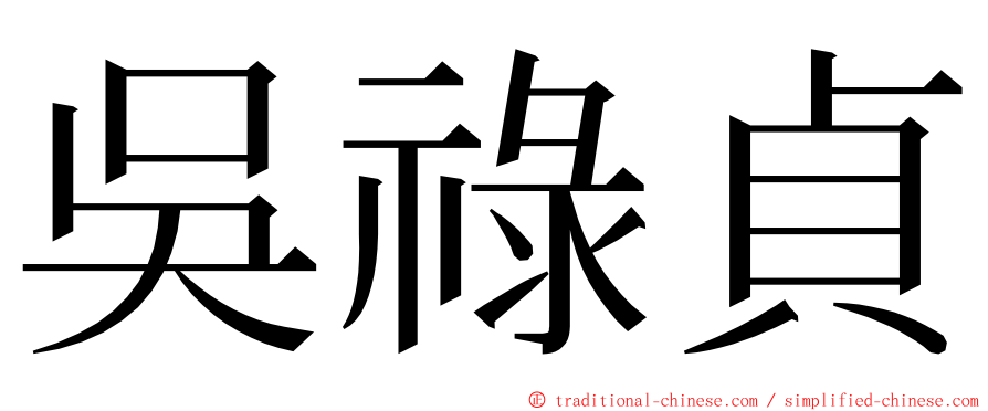 吳祿貞 ming font