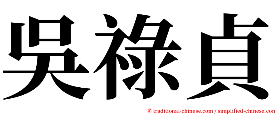 吳祿貞 serif font