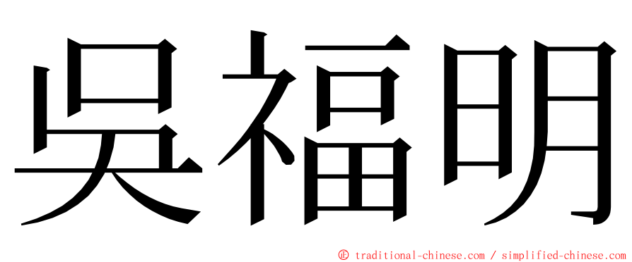 吳福明 ming font