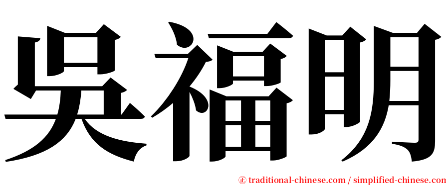 吳福明 serif font