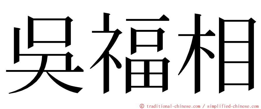 吳福相 ming font