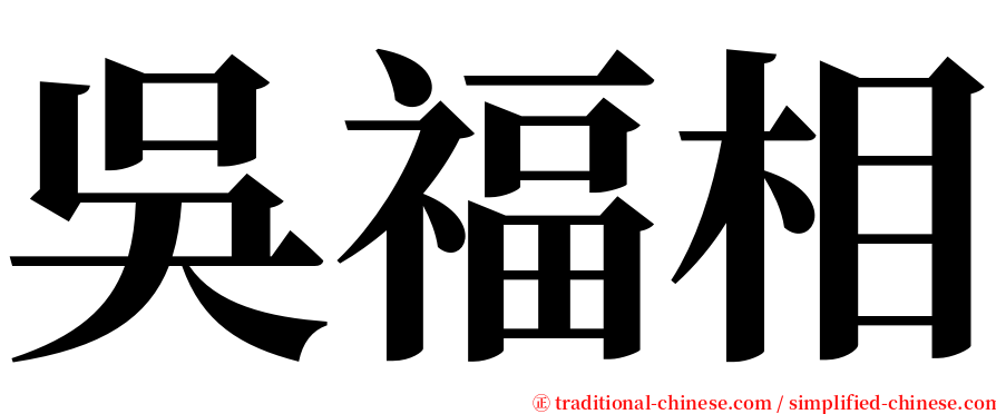 吳福相 serif font