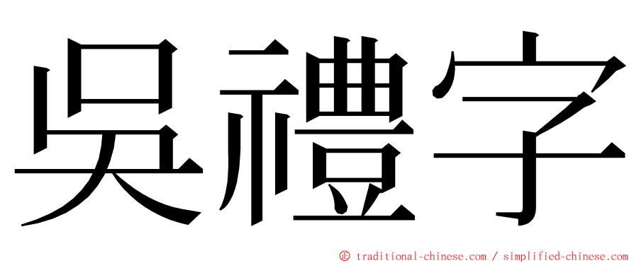 吳禮字 ming font