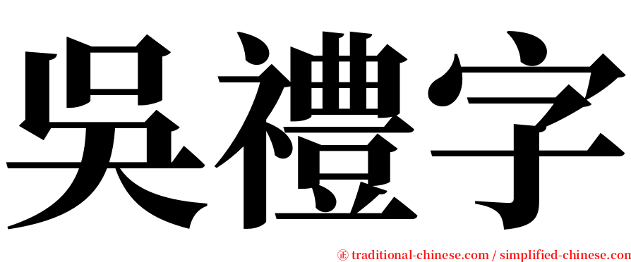 吳禮字 serif font
