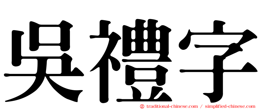 吳禮字