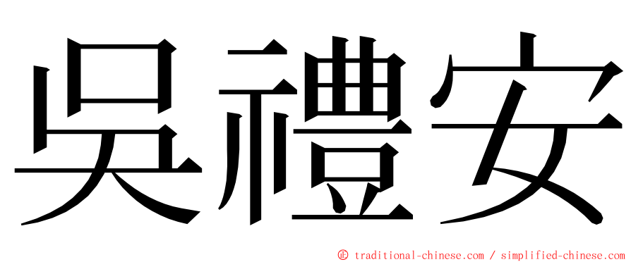 吳禮安 ming font