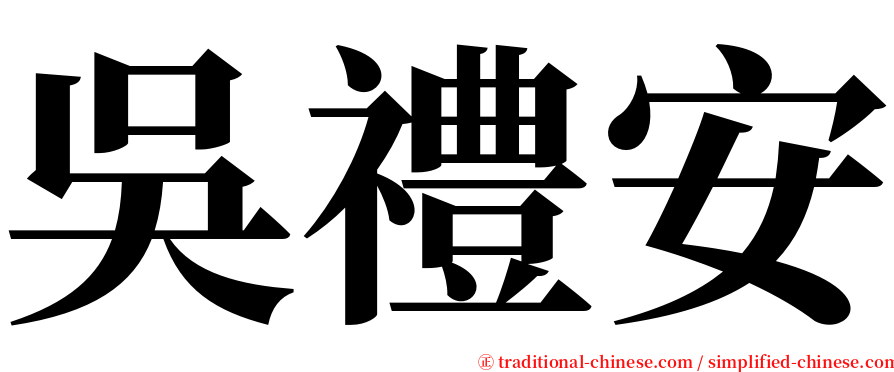 吳禮安 serif font