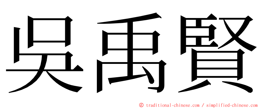 吳禹賢 ming font