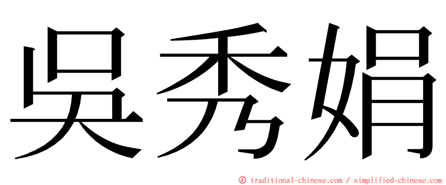 吳秀娟 ming font