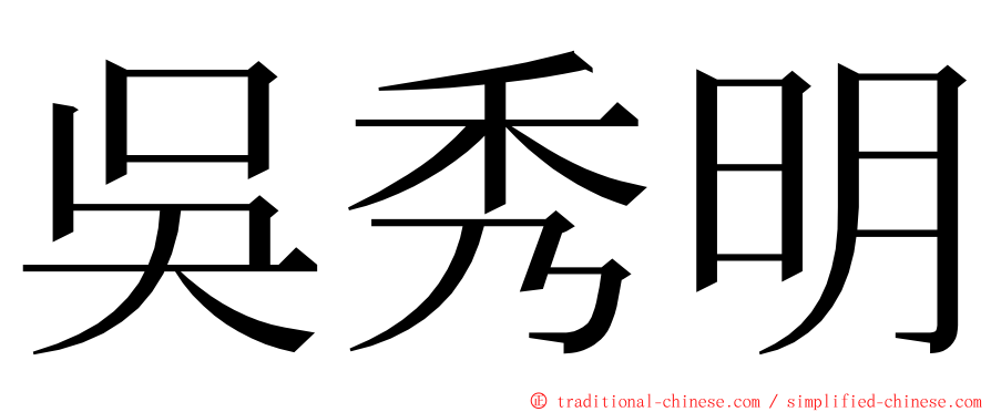 吳秀明 ming font