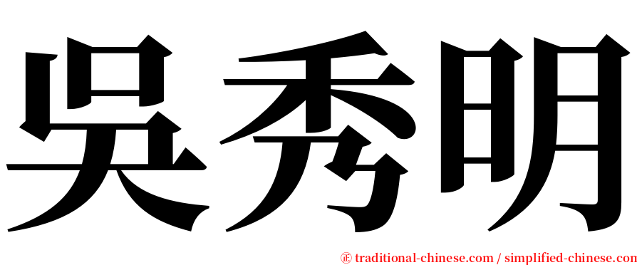 吳秀明 serif font