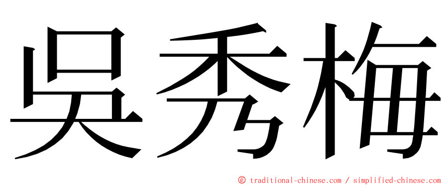 吳秀梅 ming font