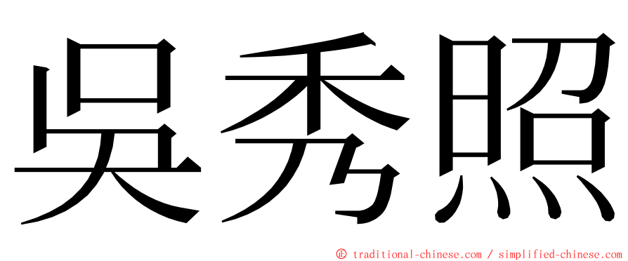 吳秀照 ming font