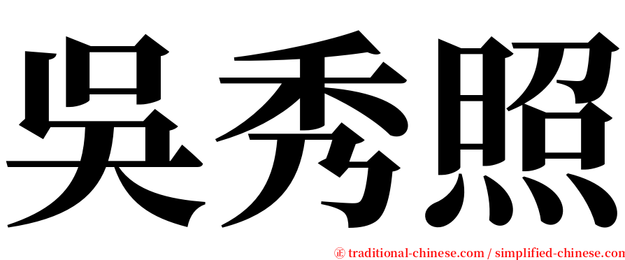 吳秀照 serif font