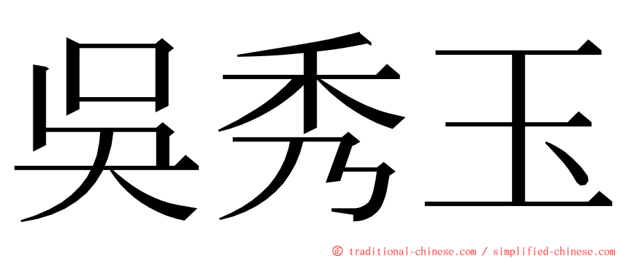 吳秀玉 ming font