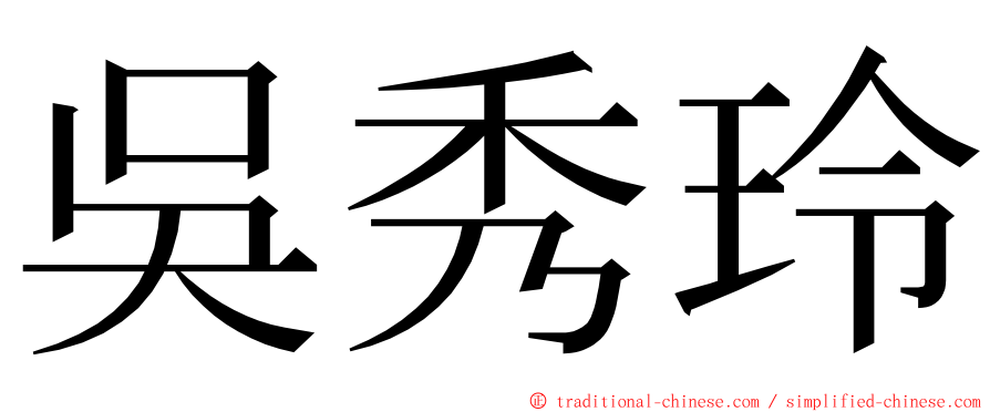 吳秀玲 ming font