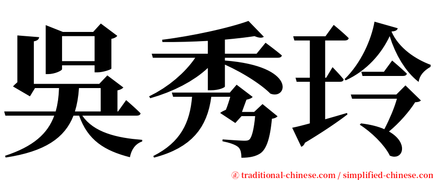 吳秀玲 serif font