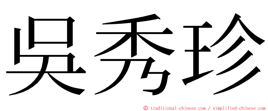 吳秀珍 ming font