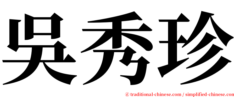 吳秀珍 serif font