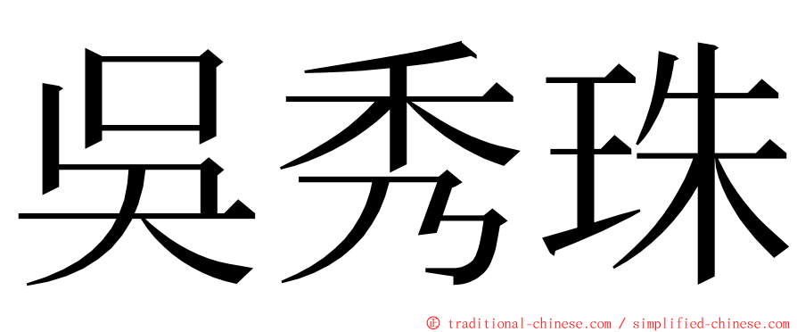 吳秀珠 ming font