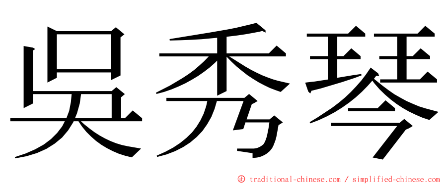 吳秀琴 ming font