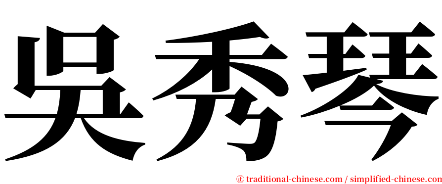 吳秀琴 serif font