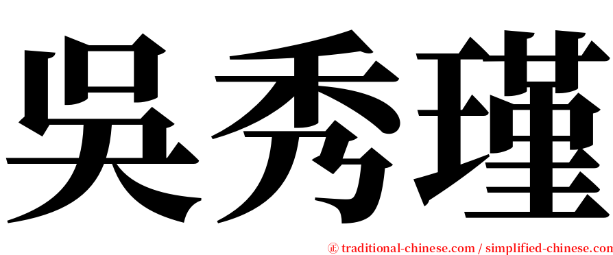 吳秀瑾 serif font