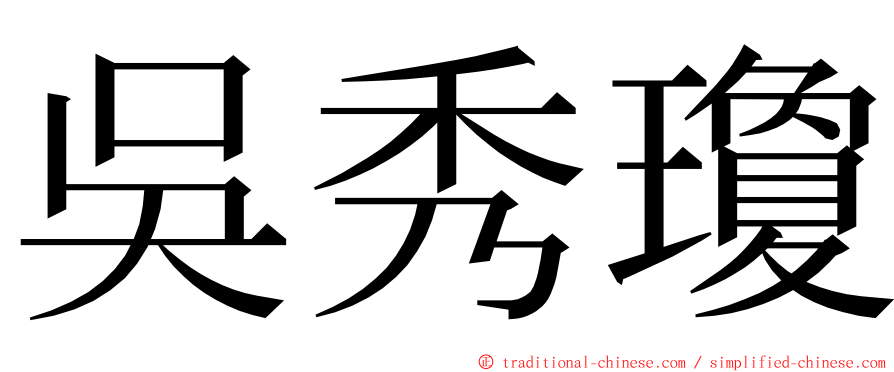 吳秀瓊 ming font