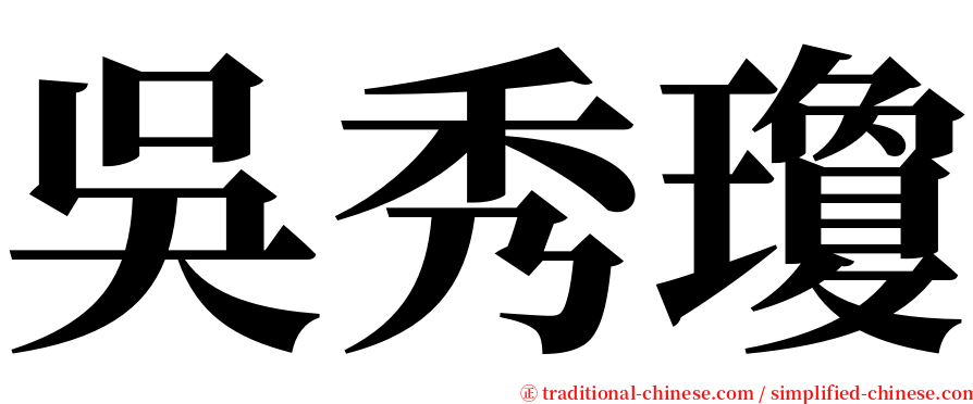 吳秀瓊 serif font