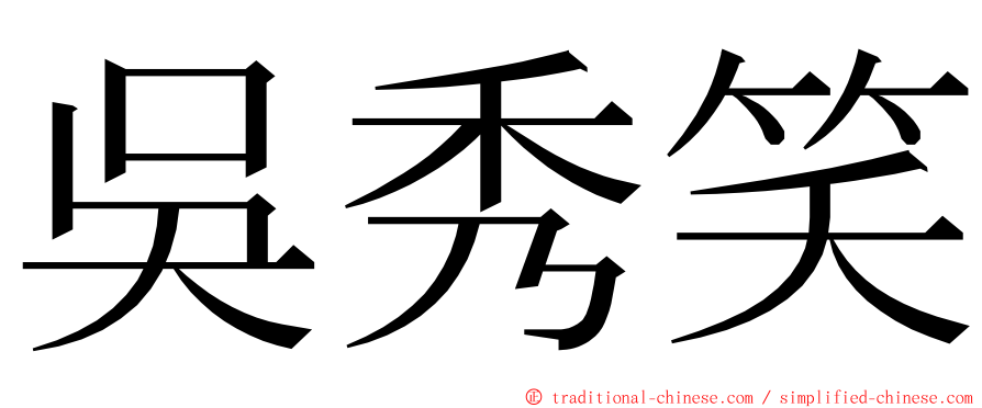 吳秀笑 ming font