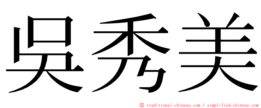 吳秀美 ming font