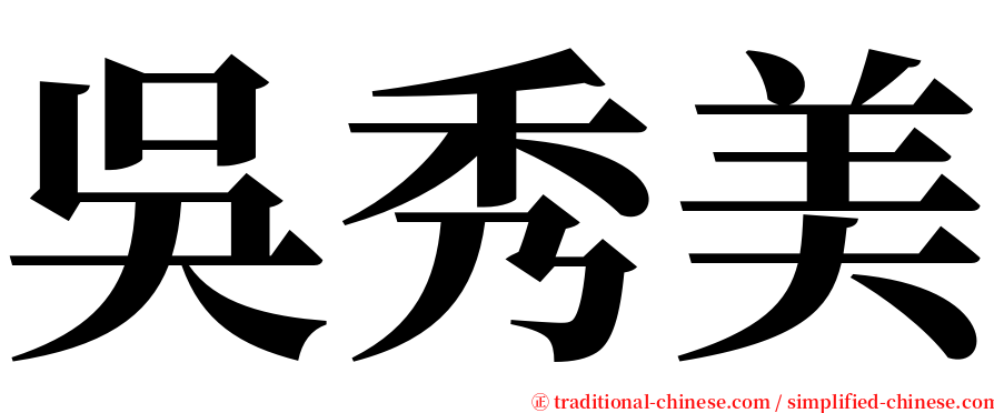 吳秀美 serif font