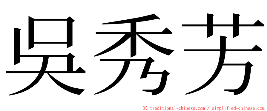 吳秀芳 ming font