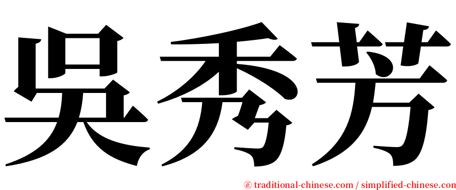 吳秀芳 serif font