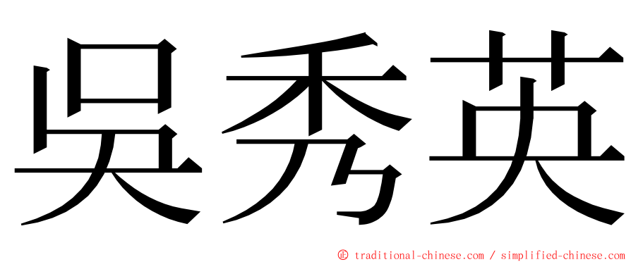 吳秀英 ming font