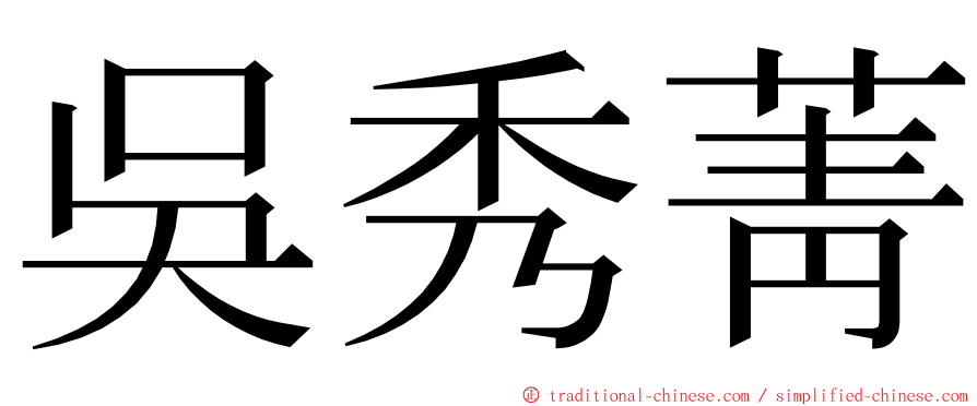 吳秀菁 ming font