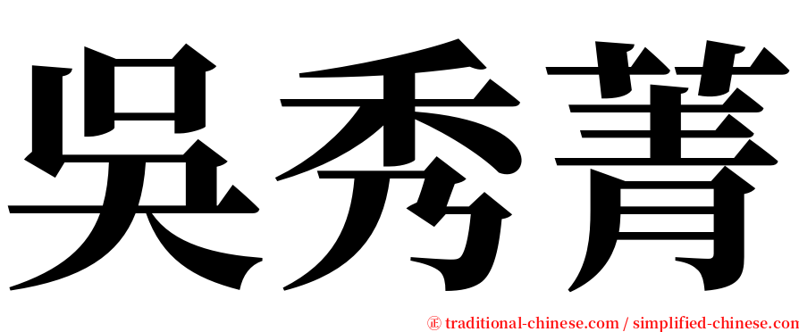 吳秀菁 serif font