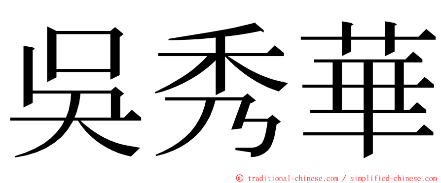 吳秀華 ming font