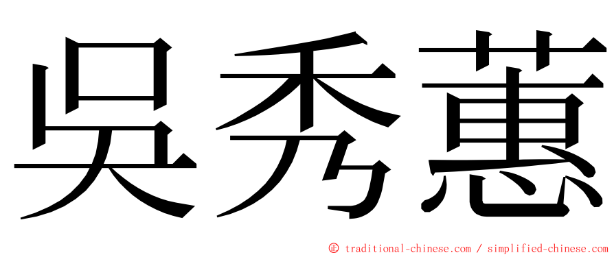 吳秀蕙 ming font