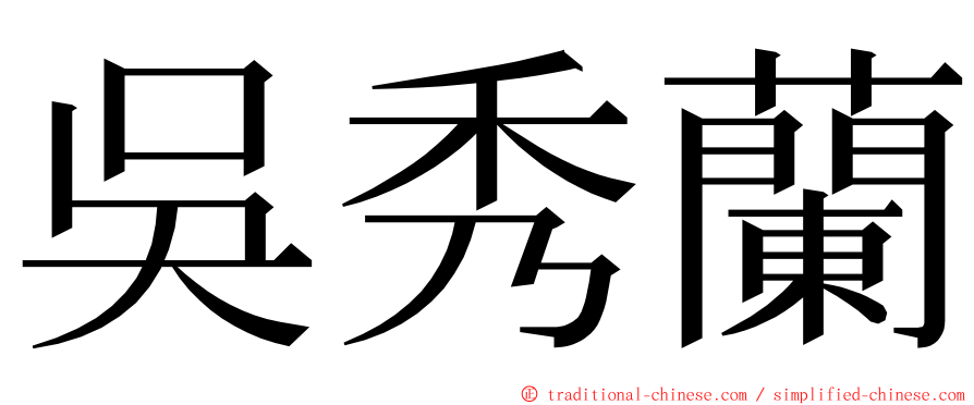 吳秀蘭 ming font