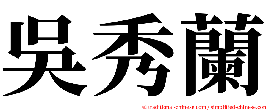 吳秀蘭 serif font