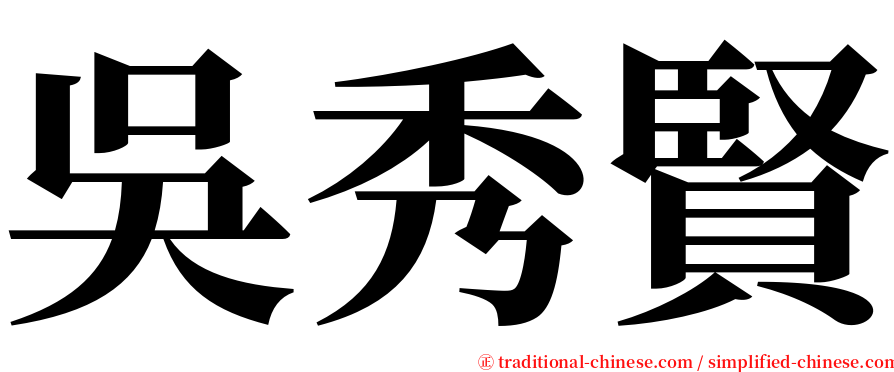 吳秀賢 serif font