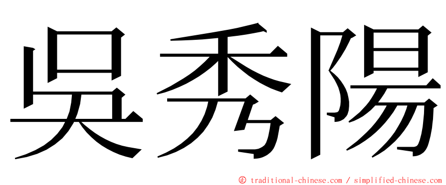 吳秀陽 ming font