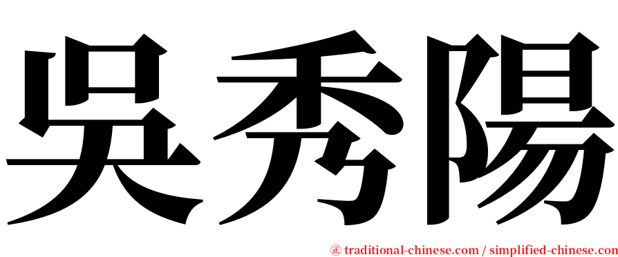 吳秀陽 serif font