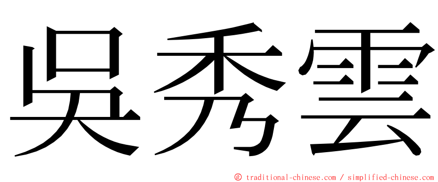 吳秀雲 ming font