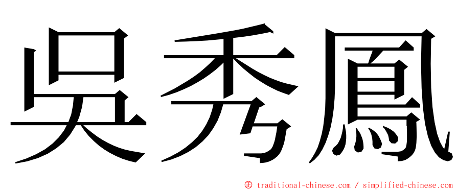 吳秀鳳 ming font