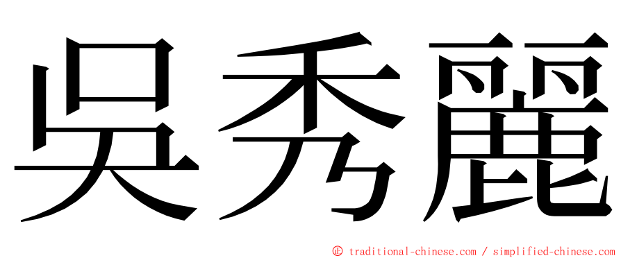 吳秀麗 ming font