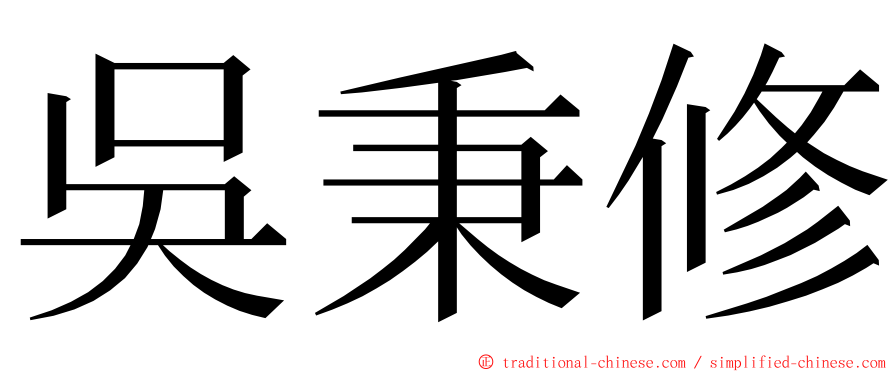 吳秉修 ming font