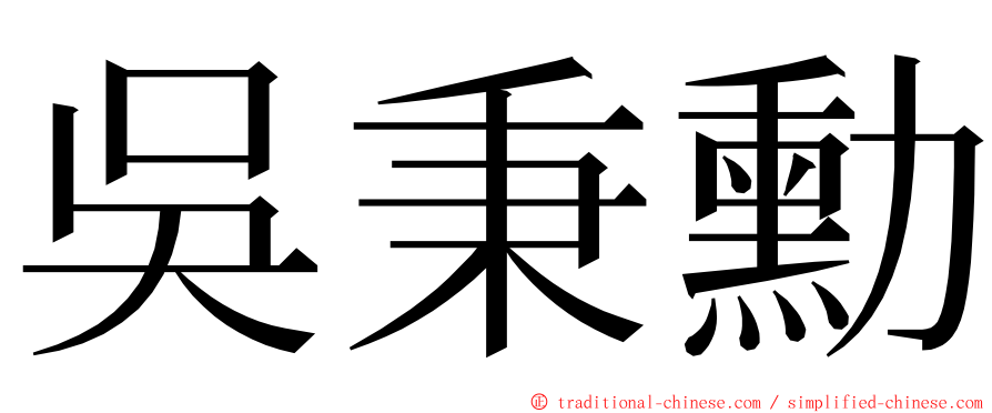 吳秉勳 ming font